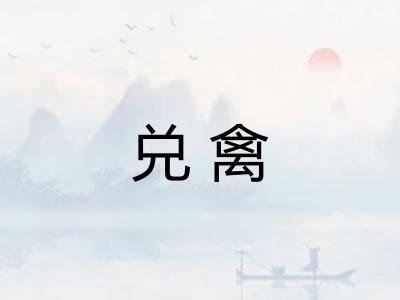 兑禽 兑禽