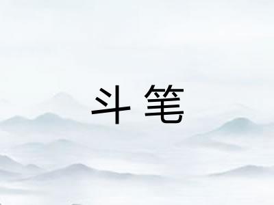 斗笔 斗笔