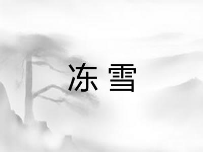 冻雪 冻雪