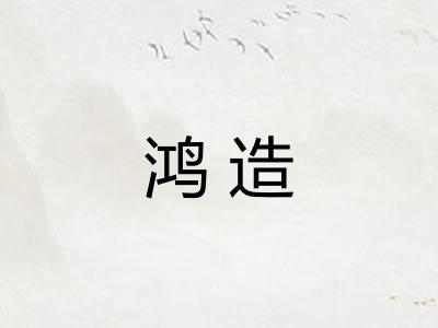 鸿造
