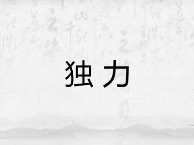独力 独力