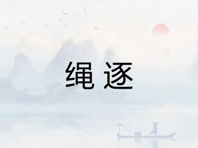 绳逐 绳逐