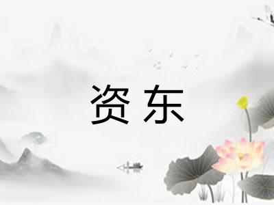 资东 资东