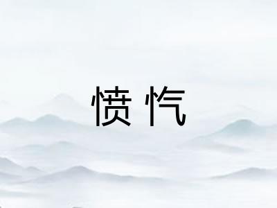 愤忾 愤忾