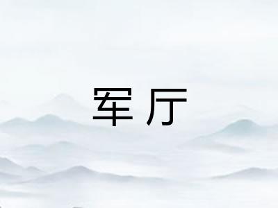 军厅 军厅