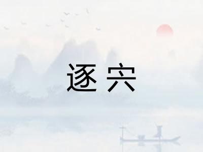 逐宍 逐宍