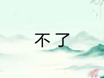 不了 不了