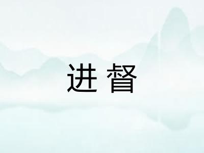 进督 进督