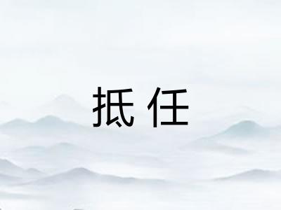 抵任 抵任