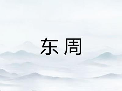 东周 东周