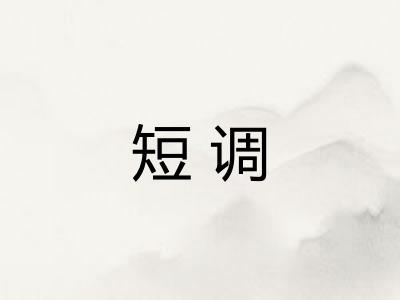 短调 短调