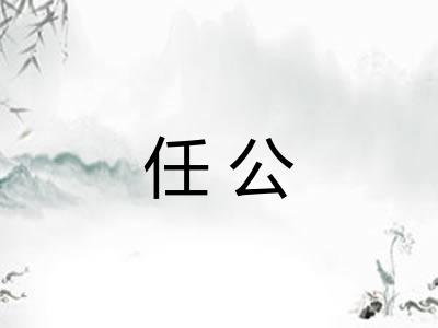 任公 任公