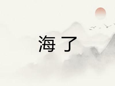 海了 海了