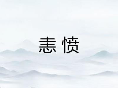 恚愤
