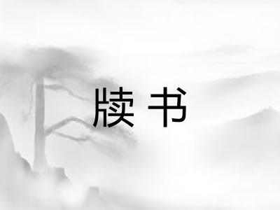 牍书 牍书
