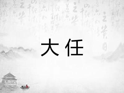 大任 大任