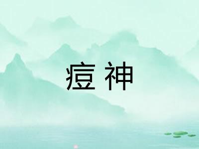 痘神 痘神