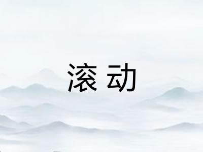 滚动 滚动