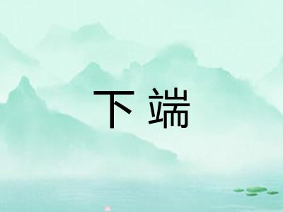 下端 下端