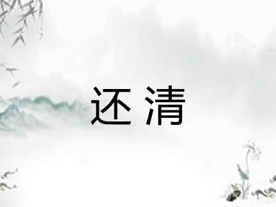 还清 还清