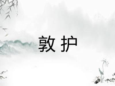 敦护 敦护