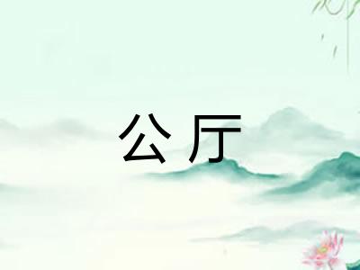 公厅 公厅