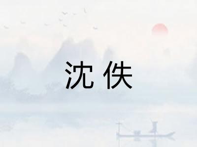 沈佚 沈佚