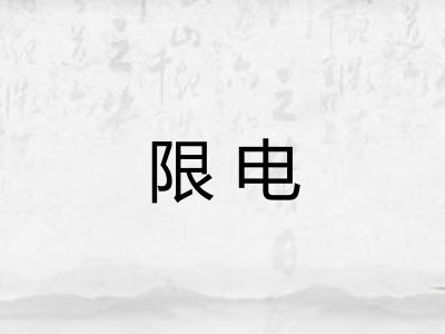 限电 限电
