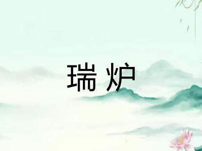 瑞炉 瑞炉