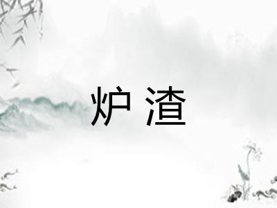 炉渣 炉渣