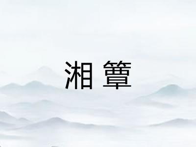 湘簟 湘簟