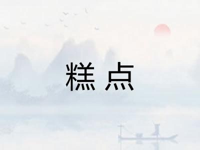 糕点 糕点