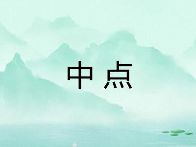 中点 中点