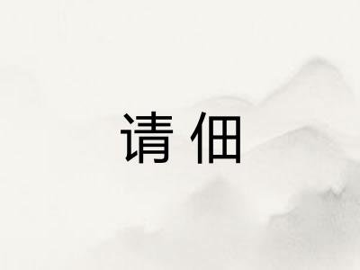 请佃 请佃