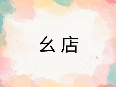 幺店 幺店