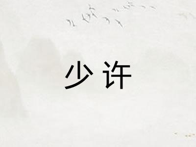 少许 少许