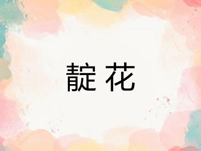 靛花