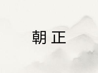 朝正 朝正