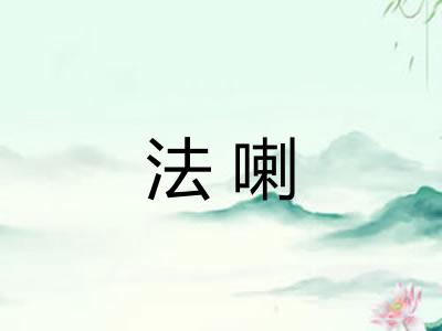 法喇 法喇