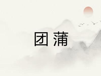团蒲 团蒲