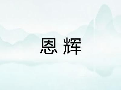 恩辉