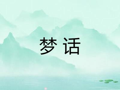 梦话 梦话