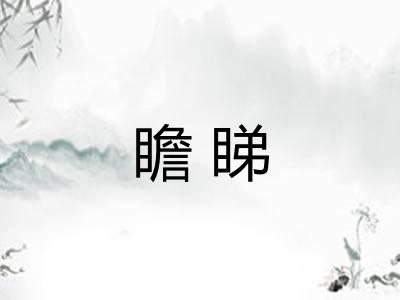 瞻睇 瞻睇
