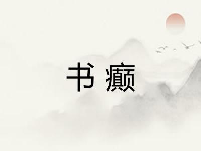 书癫 书癫