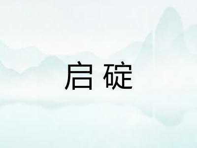 启碇 启碇