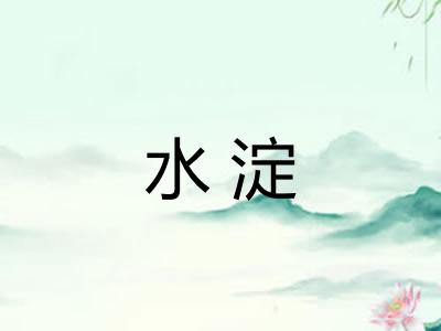 水淀 水淀