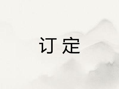 订定 订定