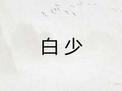 白少 白少