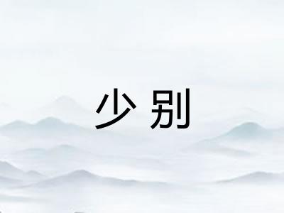 少别