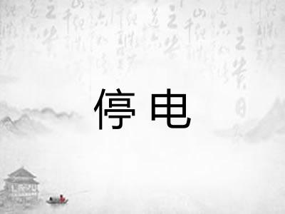 停电 停电
